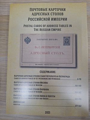 Каталог под редакцией А.М. Семенова. Почтовые карточки адресных столов Российской Империи. 2021