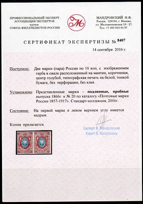 СК №20. Сертификат Н.Ф. Мандровского. Пробные марки. 10коп Пара Без перф. Российская Империя 1866.