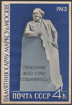 Проба художника Н. Круглова. К. Маркс. СССР 1962.