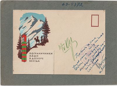 Проба почтовой карточки. Художник Лесегрн. Пограничники. СССР 1963.