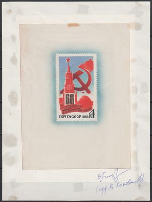 Проба не выпущенной марки. Художник В. Коновалов. СССР 1983.