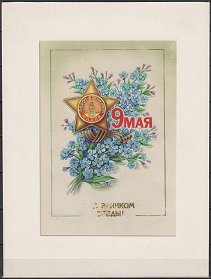 Проба открытки художника В. Коновалова. 9 мая. СССР 1988.