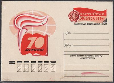 Эскиз художника. Почтовая карточка с оригинальной маркой. Журнал "Партийная жизнь" СССР.