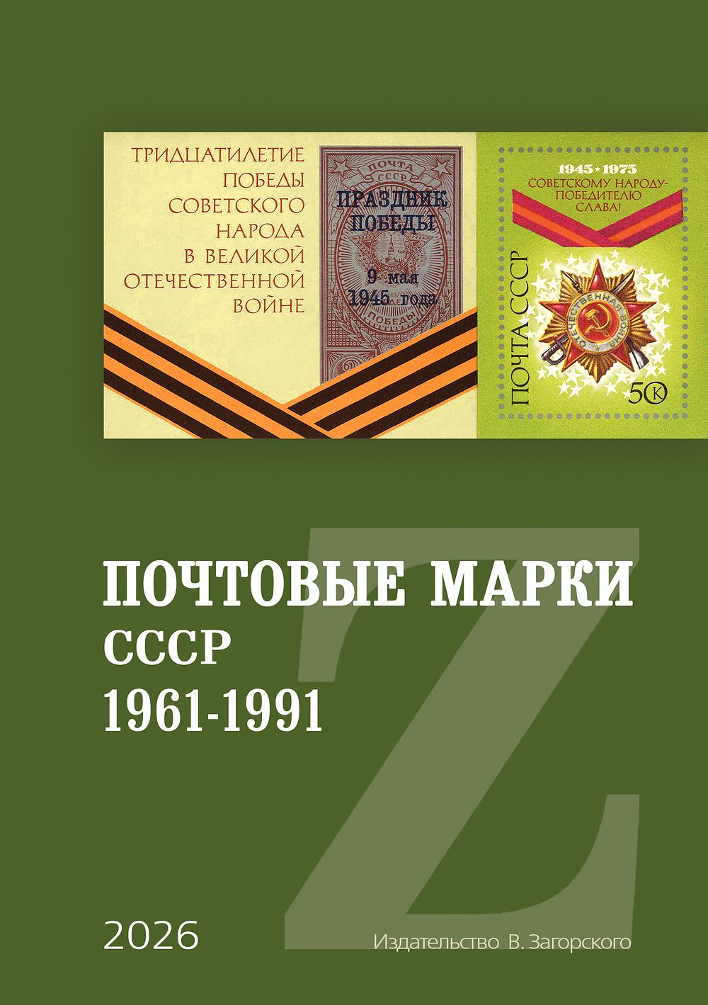 Новинка! Почтовые марки СССР 1961-1991гг. Каталог. Издательство В.Б. Загорского. 2026 год.