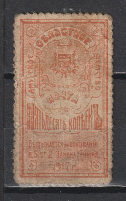 Стребул.№1. Амурское областное земство 1919. 50коп.