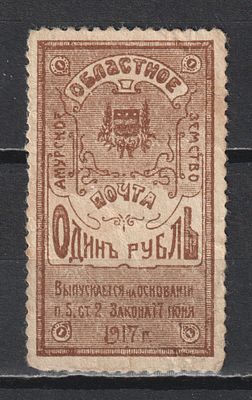 Стребул.№2. Амурское областное земство 1919. 1руб.