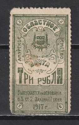 Стребул.№3. Амурское областное земство 1919. 3руб.