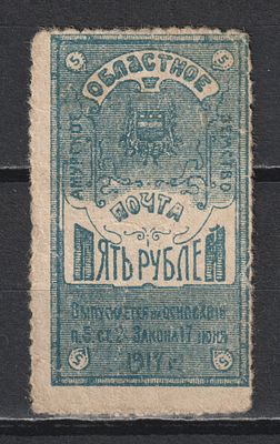Стребул.№4. Амурское областное земство 1919. 5руб.