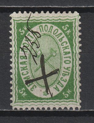 БЗК 90$ №7. Подольский уезд. 5коп. Гашение "РГ3".