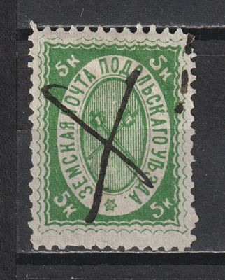 БЗК 150$ №9. Подольский уезд. 5коп. Гашение "РГ1".