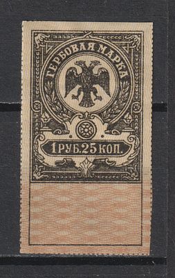 Гербовая марка 1руб 25коп. Гражданская Война.