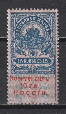 Гербовая марка 15коп. Юг России. Гражданская Война.