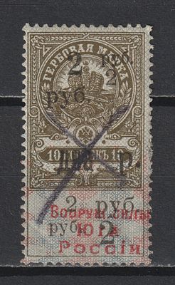 Гербовая марка. Надпечатка "два р"/2руб/10коп. Юг России. Гражданская Война.