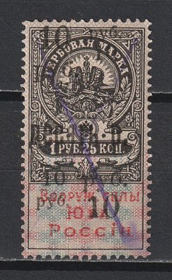 Гербовая марка. Надпечатка "десять р"/10руб/1руб 25коп. Юг России. Гражданская Война.