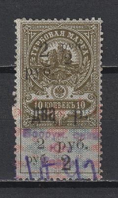 Гербовая марка. Надпечатка "два р"/2руб/10коп. Юг России (синяя надпечатка). Гражданская Война.