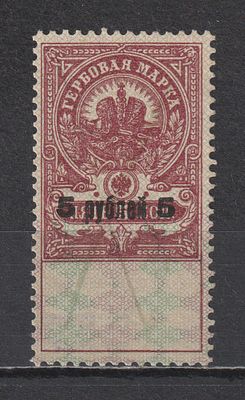 Гербовая марка. Надпечатка "5 рублей 5"/5коп. Гражданская Война.