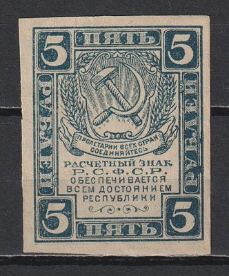 Расчетный знак 5руб. РСФСР.