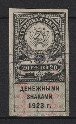 Гербовая марка Без перф. 20руб РСФСР 1923.