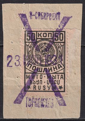 Гербовые марки. Пошлина 50коп на вырезке. Новосибирск. СССР 1930