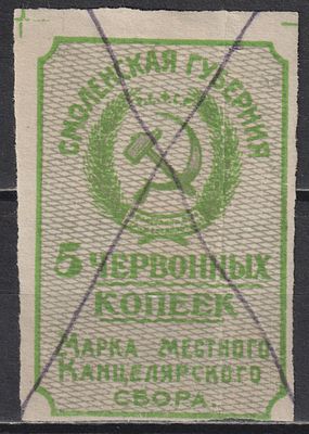 Канцелярский сбор 5коп, Смоленск. СССР