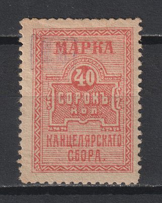 СК 70$ №81. Канцелярская марка 40коп. Гражданская Война 1920. Гашение.