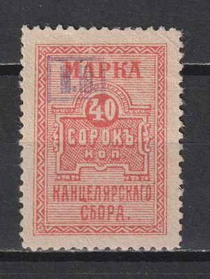 Канцелярская марка 40коп. Российская Империя.
