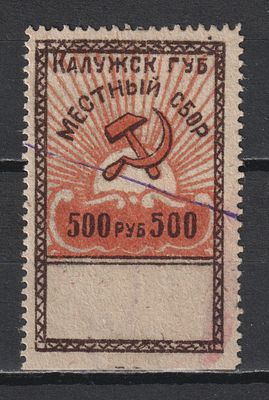 Калуга. Местный сбор 500руб. РСФСР.