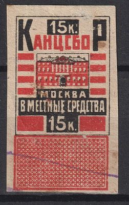 Канцелярский сбор Москва. 15коп. СССР