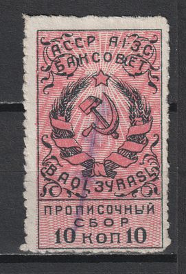 Баку. Прописочный сбор 10коп. СССР.