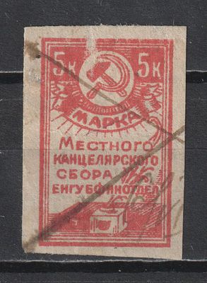 Канцелярская марка 5коп. Енисейская губерния.
