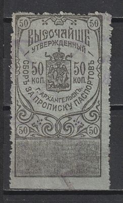 Архангельск. Сбор за прописку 50коп. Российская Империя.