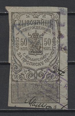 Архангельск. Сбор за прописку 50коп. Российская Империя.
