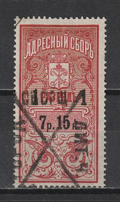 Адресный сбор. 7руб 15коп. 1 разряд. Санкт-Петербург, Российская Империя.