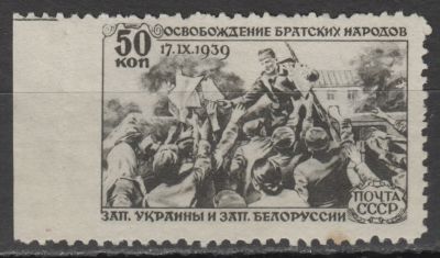 1940 СССР. Присоединение западных областей. 50 коп. Пропуск перфорации слева. СК №633Pc; 30000 