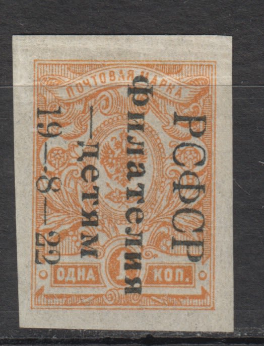 Аукцион Bidspirit | 1922 РСФСР Филателия-детям 1коп. Сертификат
