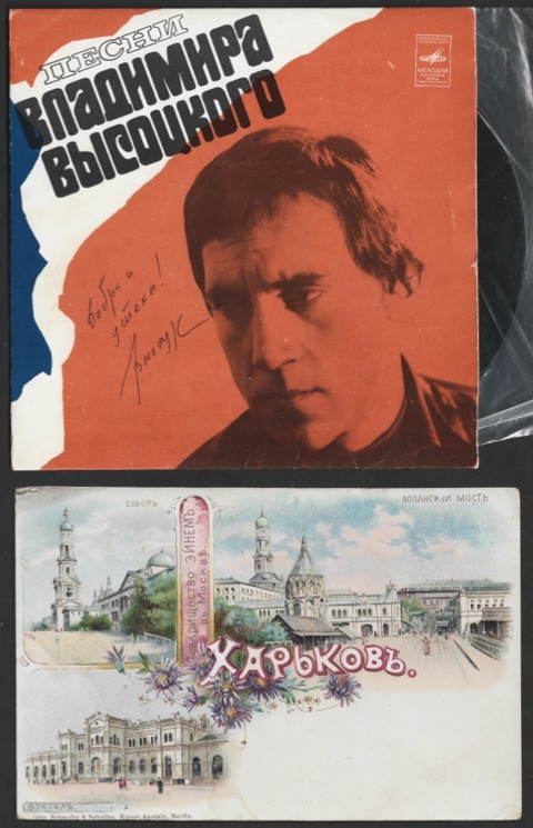МАРКА - SHOP | Аукцион 14-1 | Автографы (Вертинский, Высоцкий, Путин, Космос и др.), открытки (Харьков, Москва и др.) документы НКВД и пр.