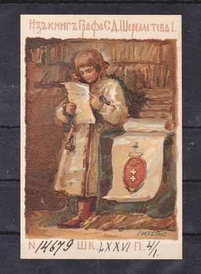 Книжный знак графа С.Д.Шереметева 65х100 мм.