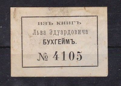Книжный знак Л.Э.Бухгейма. Лев Эдуардович Бухгейм. (1880—1942) — советский литературовед 