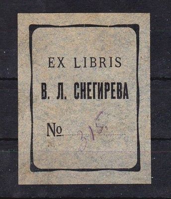 Книжный знак В.Л.Снегирёва. Владимир Лео́нтьевич Снегирёв (6 февраля 1882 — 20 сентября 1961) — 