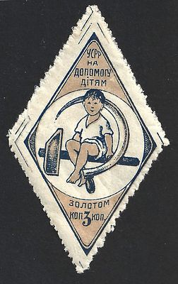 1924г. УССР. Помощь детям. 3 коп.