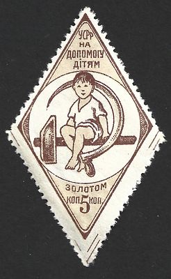 1924г. УССР. Помощь детям. 5 коп.