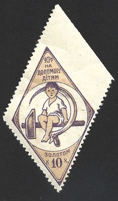 1924г. УССР. Помощь детям. 10 коп.