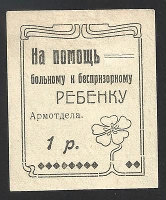 1923. Армавир. На помощь больному и беспризорному ребёнку. 1 руб.