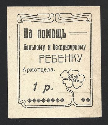 1923. Армавир. На помощь больному и беспризорному ребёнку. 1 руб.