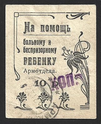 1923. Армавир. На помощь больному и беспризорному ребёнку. 10 коп.