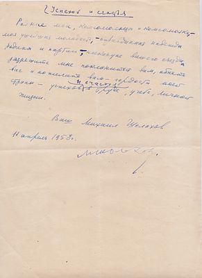 1958г. Автограф писателя М.А.ШОЛОХОВА, Лауреата Нобелевской премии, дважды Героя Соцтруда . 