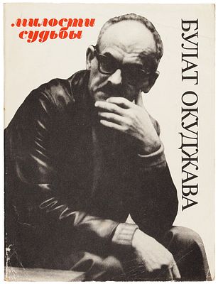 Автограф Б.Окуджавы на книге &laquo;Милости судьбы&raquo;.