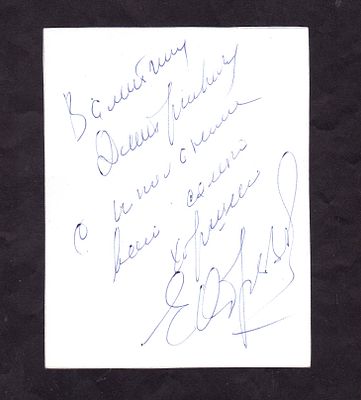 Автограф Народной артистки СССР Елены Образцовой на фотографии 9х11,5 см с посвящением.