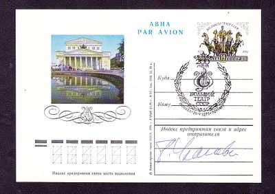 Автограф русской и советской балерины, Народной артистки СССР Галины Сергеевны Улановой. .