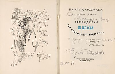1984г. Б. Окуджава. Автограф на книге &laquo;Похождения Шипова&raquo; с посвящением.